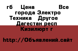 Samsung s9  256гб. › Цена ­ 55 000 - Все города Электро-Техника » Другое   . Дагестан респ.,Кизилюрт г.